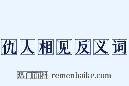 仇人相见反义词是什么意思的图片